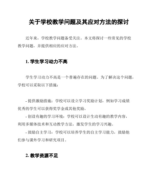 关于学校教学问题及其应对方法的探讨