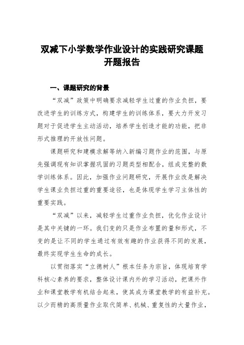 双减下小学数学作业设计的实践研究课题开题报告