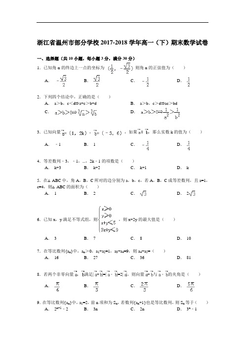 浙江省温州市部分学校2017-2018学年高一(下)期末数学试卷 Word版含解析