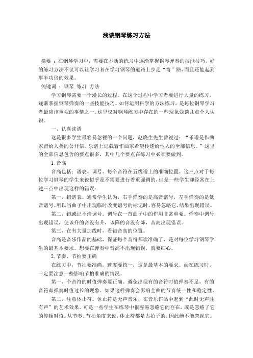 浅谈钢琴练习方法