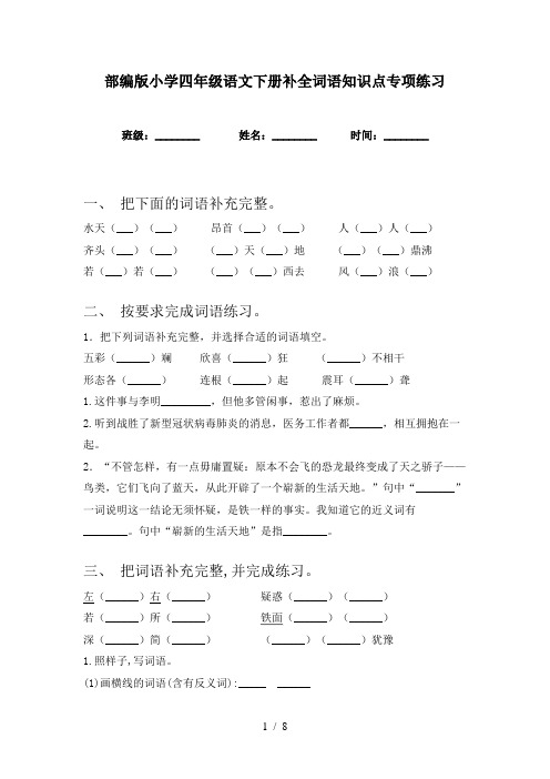 部编版小学四年级语文下册补全词语知识点专项练习