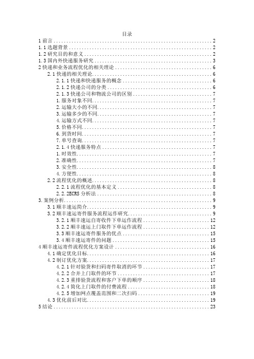基于ECRS的快递流程优化研究----以顺丰高速为例——物流管理专业