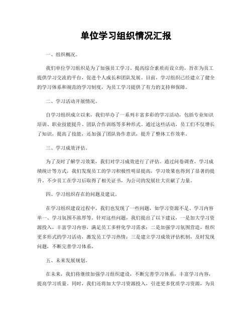 单位学习组织情况汇报