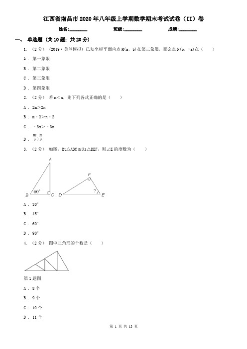 江西省南昌市2020年八年级上学期数学期末考试试卷(II)卷