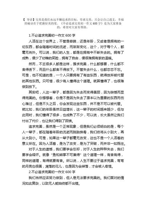 不必追求完美初一作文600字5篇