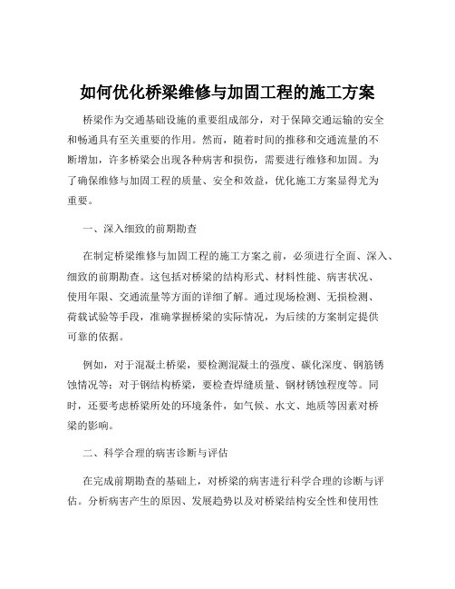 如何优化桥梁维修与加固工程的施工方案