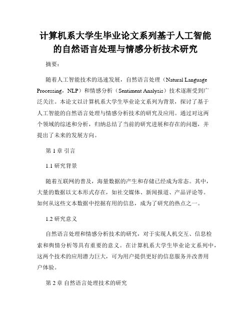 计算机系大学生毕业论文系列基于人工智能的自然语言处理与情感分析技术研究