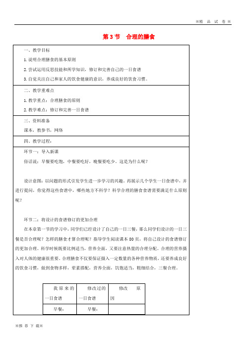 【优质部编】2019-2020七年级生物上册 3.5.3《合理的膳食》教案1 (新版)苏科版