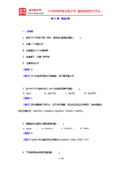 武汉大学、吉林大学《无机化学》(第3版)(下册)配套题库【章节题库】-第14~16章【圣才出品】