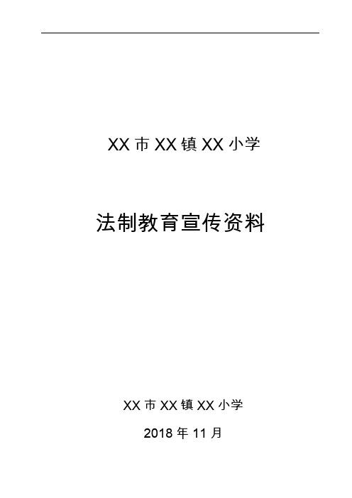 依法治校材料 第六盒 6.1.2.2法制教育宣传资料