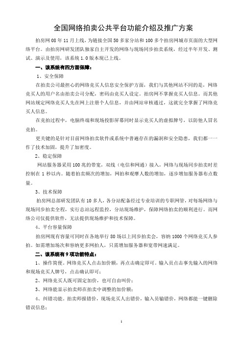 全国网络拍卖公共平台功能介绍及推广方案(法院)