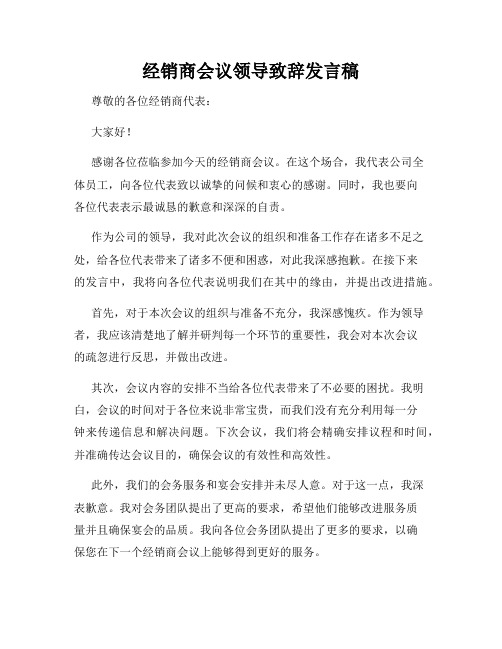 经销商会议领导致辞发言稿