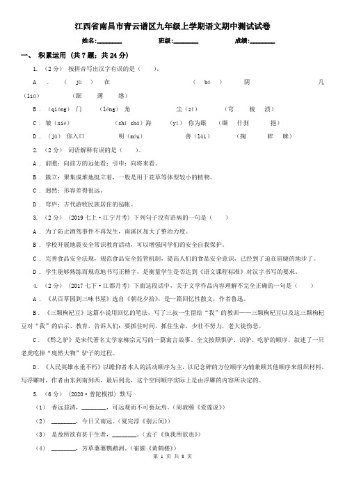 江西省南昌市青云谱区九年级上学期语文期中测试试卷