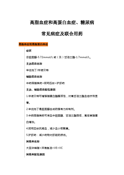 高脂血症和高蛋白血症、糖尿病常见病症及联合用药