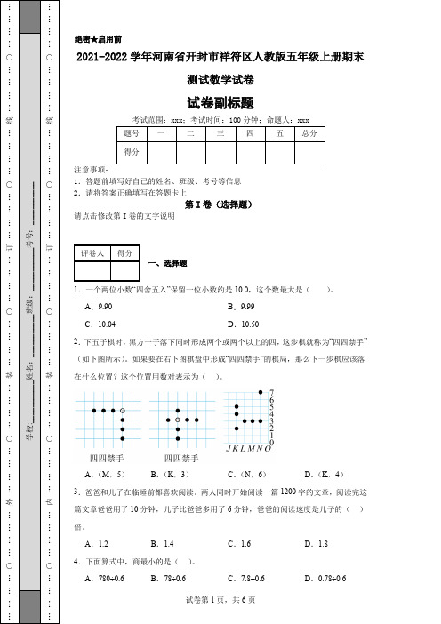 2021-2022学年河南省开封市祥符区人教版五年级上册期末测试数学试卷