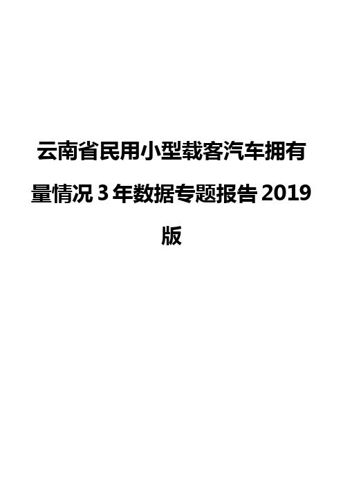 云南省民用小型载客汽车拥有量情况3年数据专题报告2019版