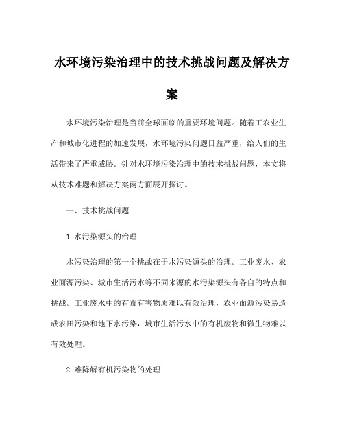 水环境污染治理中的技术挑战问题及解决方案