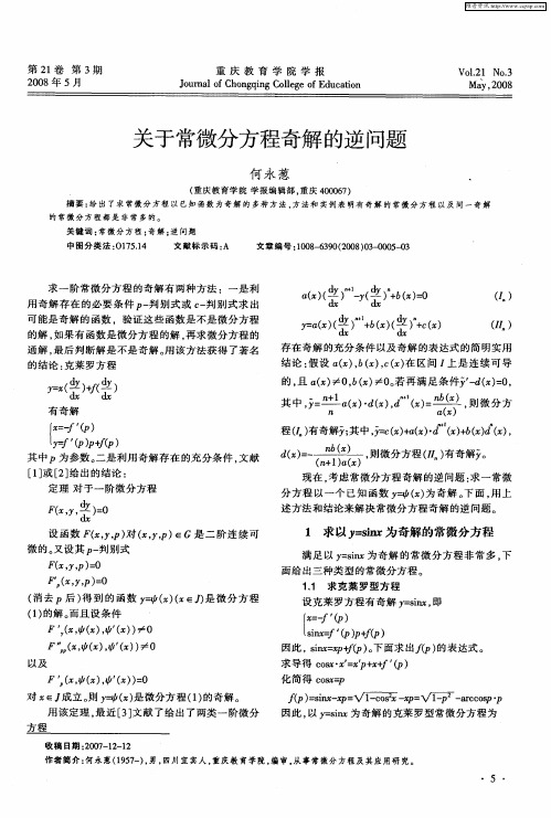 关于常微分方程奇解的逆问题