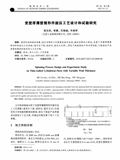 变壁厚薄壁筒形件旋压工艺设计和试验研究