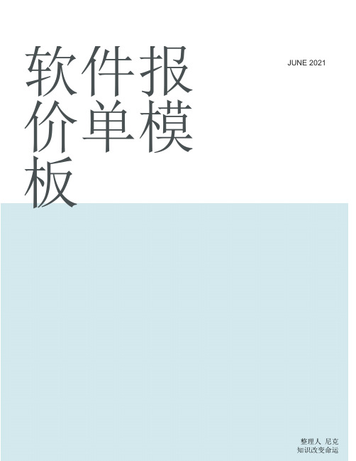 整理软件报价单模板_附件1报价表范本