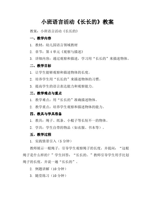 小班语言活动《长长的》教案