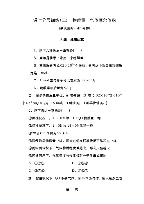 2019年高考化学一轮复习课时分层训练3物质的量气体摩尔体积鲁科版