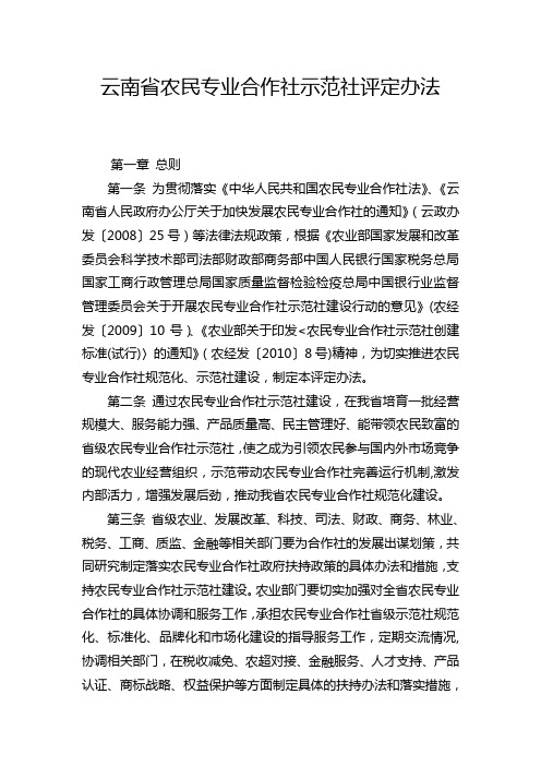 云南省农民专业合作社示范社评定办法