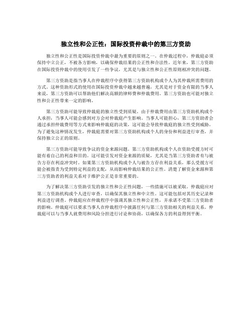 独立性和公正性：国际投资仲裁中的第三方资助