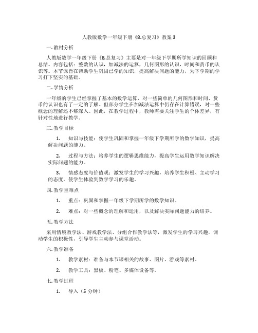 人教版数学一年级下册《8.总复习》教案3