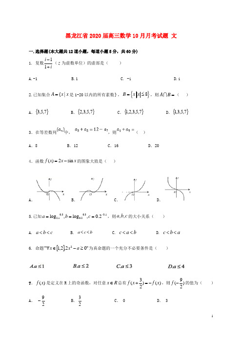 黑龙江省2020届高三数学10月月考试题 文