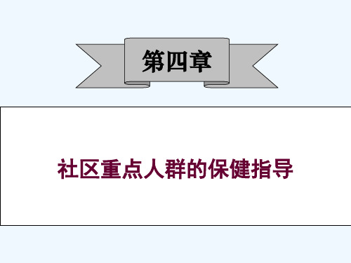 社区儿童和青少年保健指导