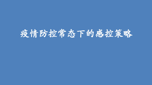 防控疫情常态化 ppt课件