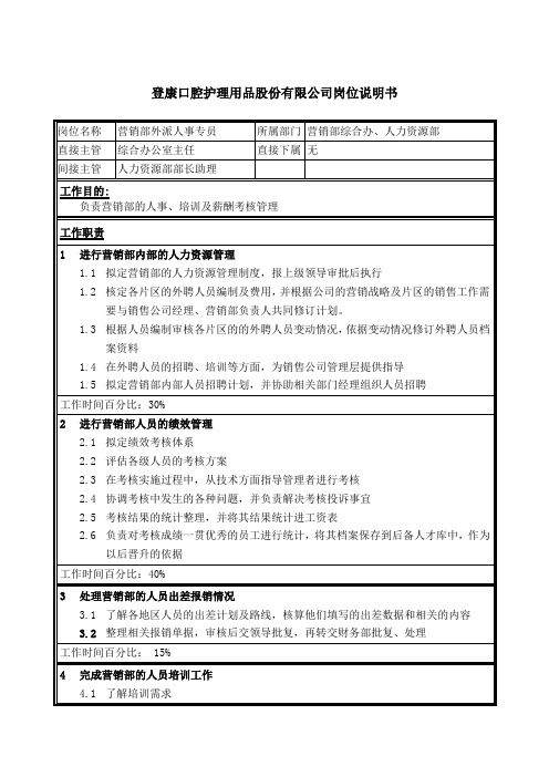 登康口腔护理用品有限公司岗位说明书大全000073)