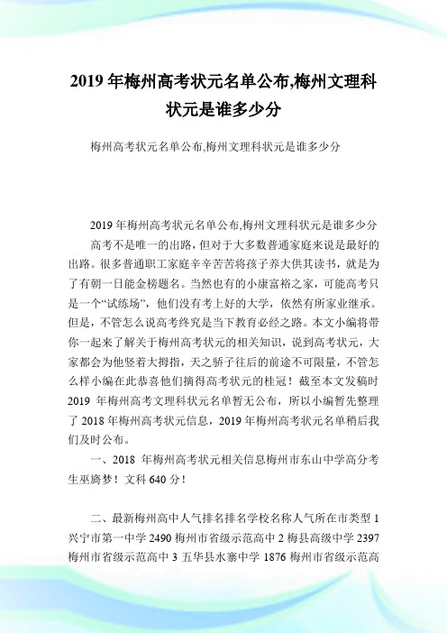 梅州高考状元名单公布,梅州文理科状元是谁多少分.doc