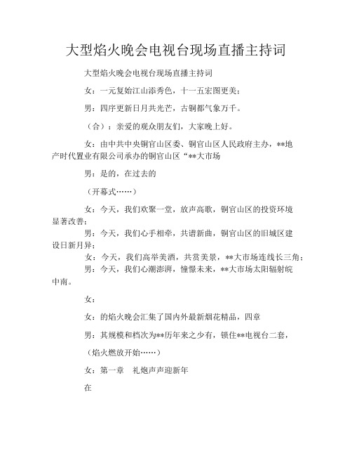 大型焰火晚会电视台现场直播主持词