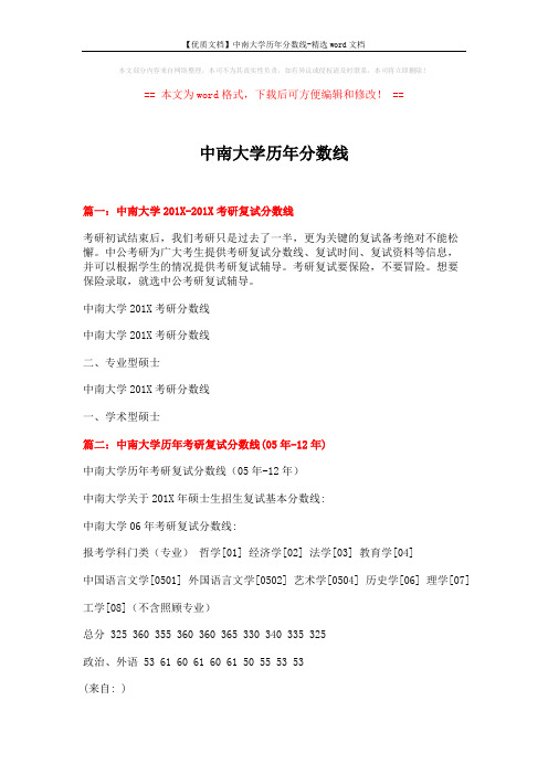 【优质文档】中南大学历年分数线-精选word文档 (7页)