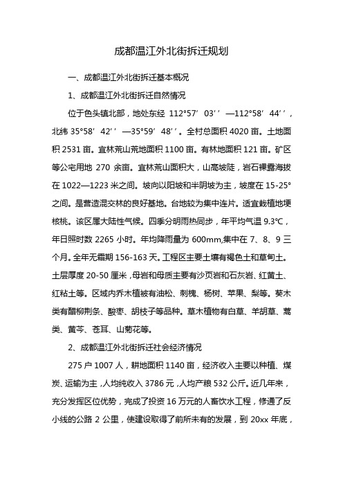 成都温江外北街拆迁规划