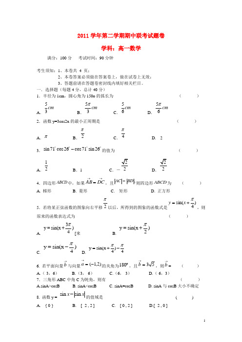 浙江省杭州市高一数学下学期期中联考试题新人教A版