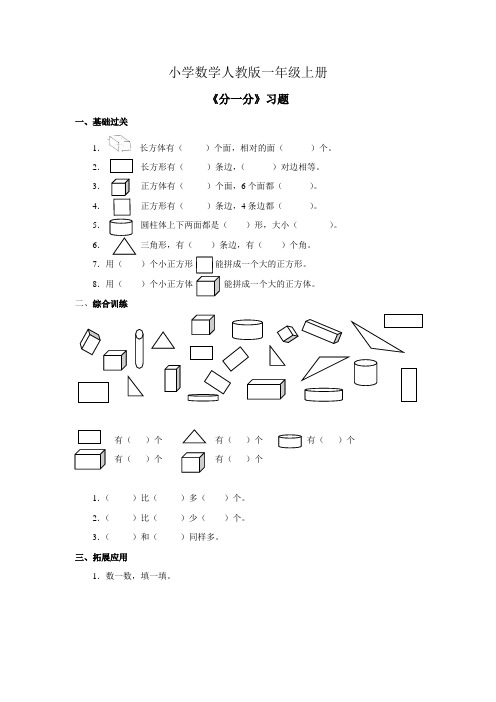 小学数学人教版一年级上册《分一分》习题