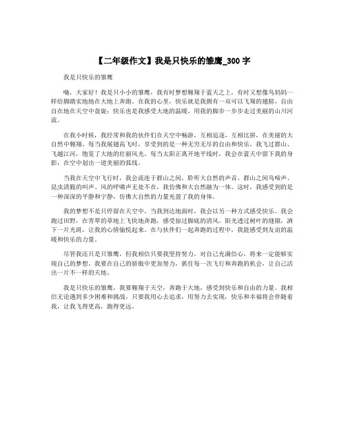 【二年级作文】我是只快乐的雏鹰_300字