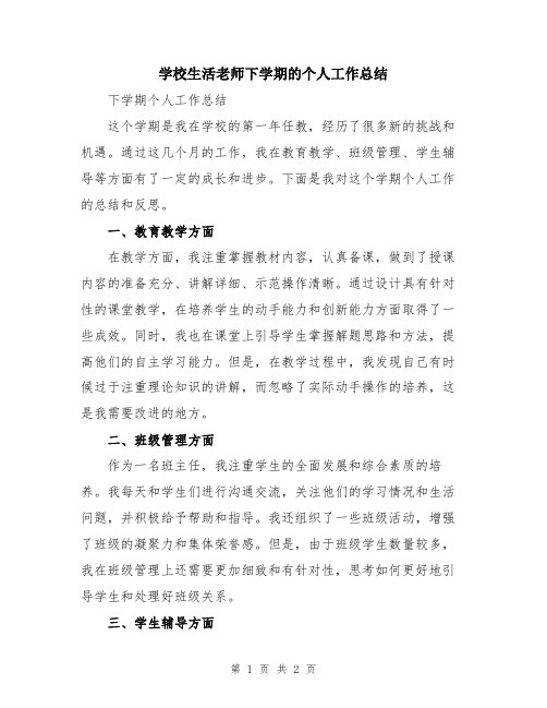 学校生活老师下学期的个人工作总结