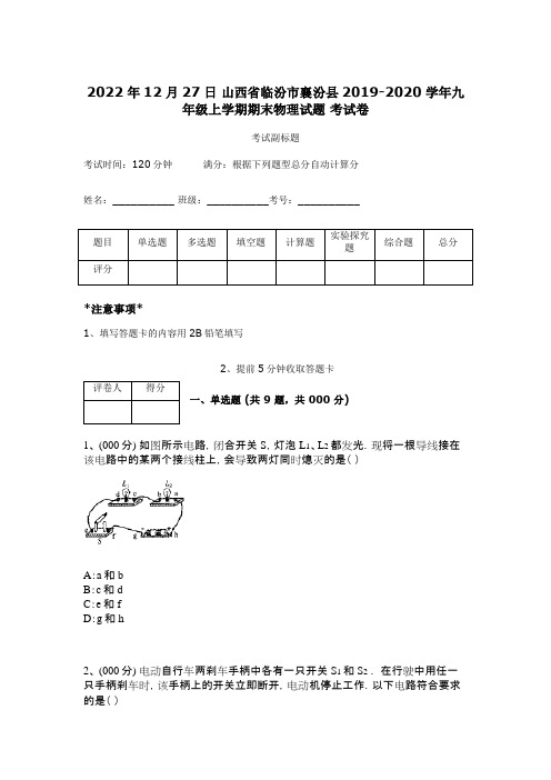 2022年12月27日 山西省临汾市襄汾县2019-2020学年九年级上学期期末物理试题