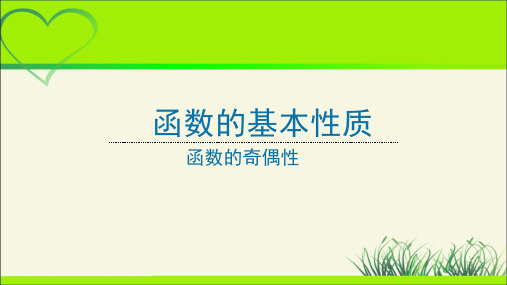 《函数的奇偶性》示范公开课教学课件【高中数学人教A版必修第一册】