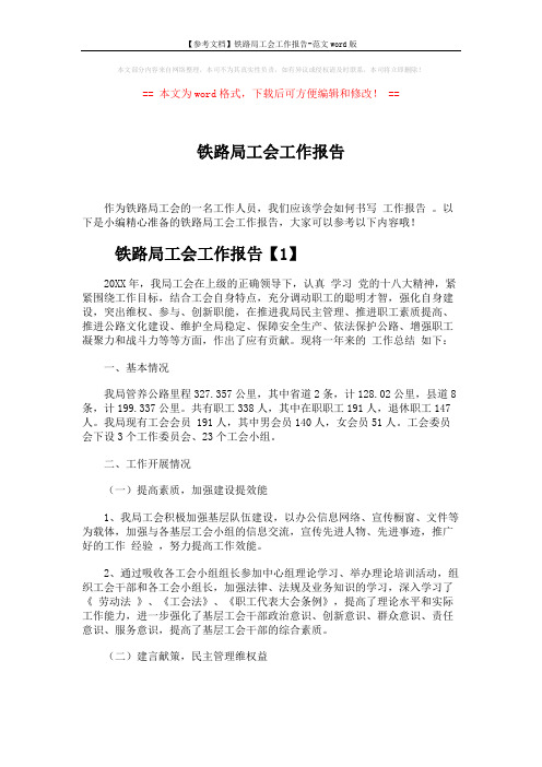 【参考文档】铁路局工会工作报告-范文word版 (7页)