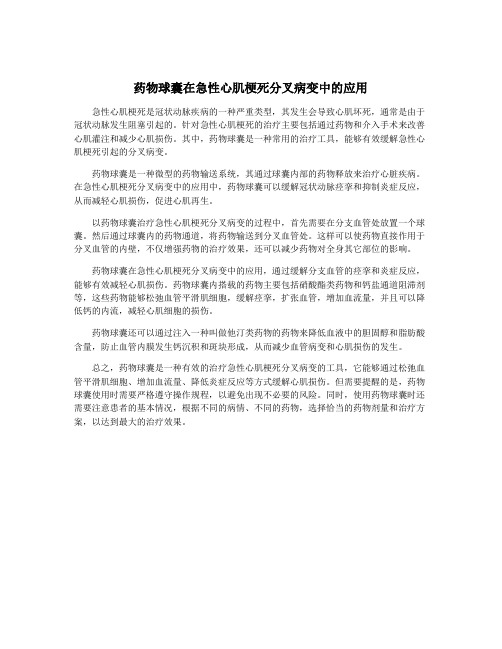 药物球囊在急性心肌梗死分叉病变中的应用