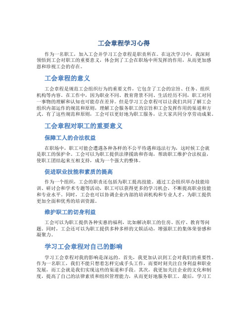 工会章程学习心得