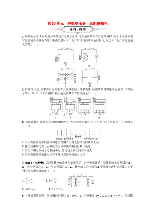 湖北省高考物理一轮复习 30《理想变压器、远距离输电》试题