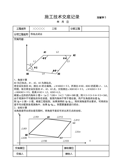 导线点闭合技术交底