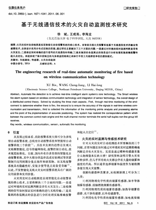 基于无线通信技术的火灾自动监测技术研究