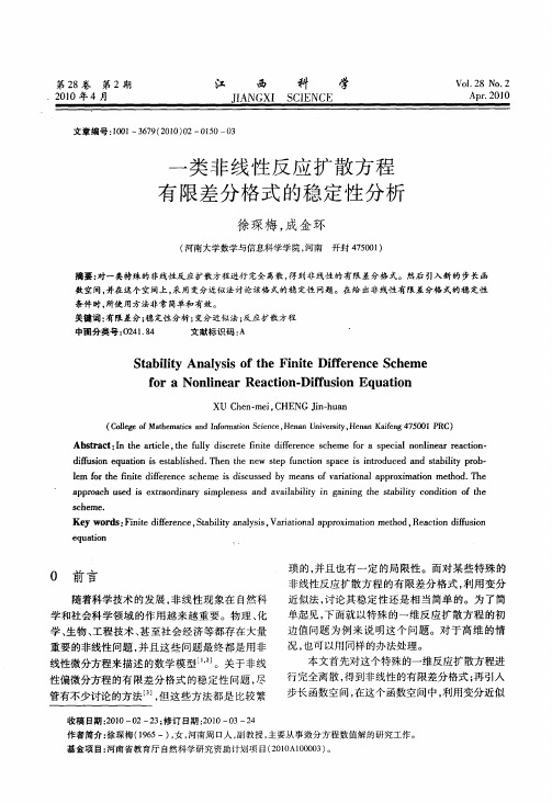 一类非线性反应扩散方程有限差分格式的稳定性分析